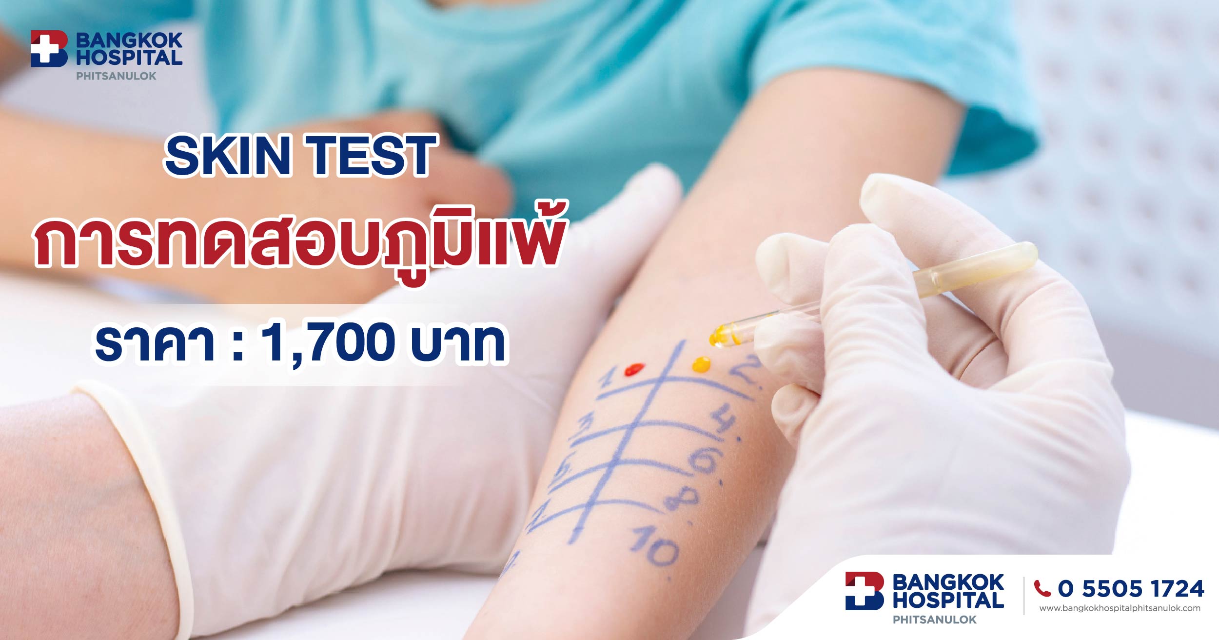 การทดสอบภูมิแพ้ SKIN TEST - โรงพยาบาลกรุงเทพ พิษณุโลก